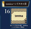 トミカくじ 16 ハンドタオル賞 tomica ハンドタオル 茶色 (24cm×24cm)