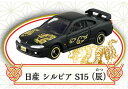 【単品】福富トミカ 日産 シルビア S15 (辰)