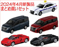 トミカ 2024年 4月新製品 まとめ買いセット【 5種類 】