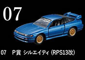 トミカくじ 第2弾 07 P賞 トミカプレミアム 日産 シルエイティ (RPS13改) メタリックブルー