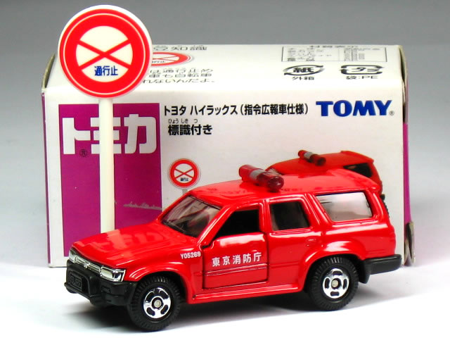 特注トミカ イオン トヨタ ハイラックス 東京消防庁 指令広報車 標識付き