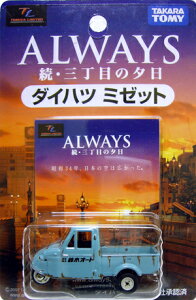 【絶版品】トミカリミテッド ALWAYS 続・三丁目の夕日 ダイハツミゼット