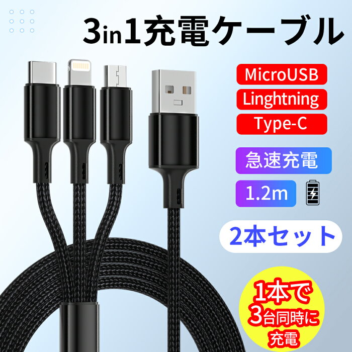 【2本セット】3in1 充電ケーブル mirco tpyeC lightning タイプC USB-C iPhone 13 iPad Android 過充電保護 自宅用 オフィス 外出 送料無料 簡易包装