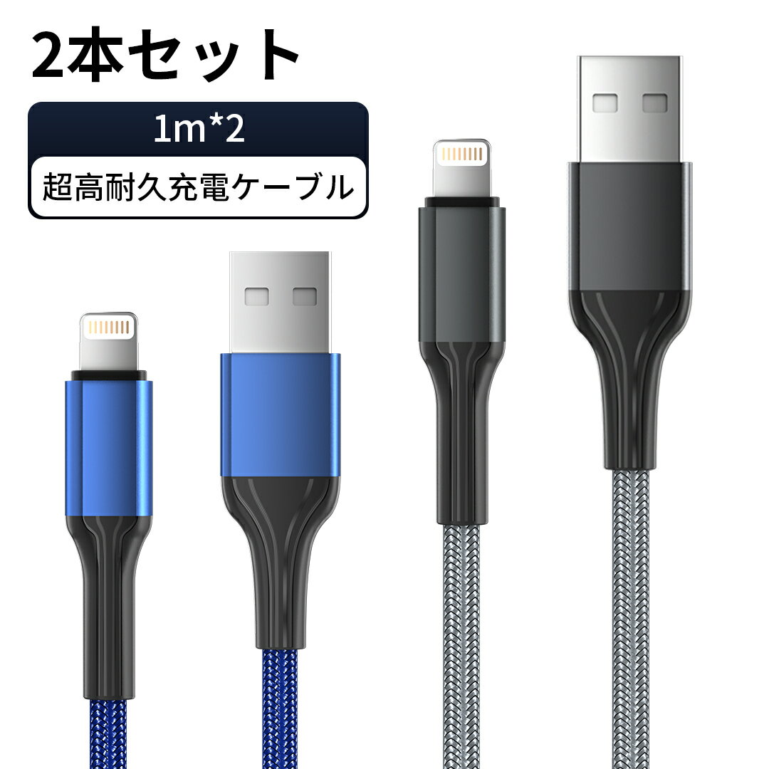 【ケーブル 2本+充電器セット】iPhone 充電ケーブル 1m USB充電ケーブル lightning ライトニングケーブル iPad 過充電保護 充電器 ACアタブター 自宅用 オフィス 外出 送料無料 簡易包装