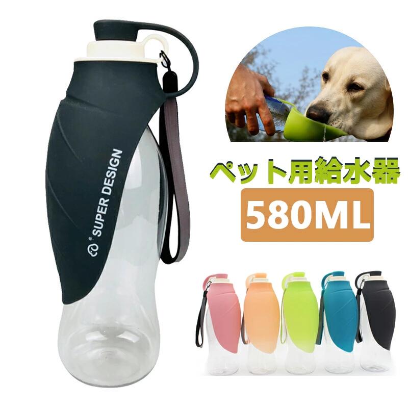 犬 グッズ ペット用品 ペット給水器 580ml 大容量 ペットウォーターボトル 水分補給 ペット 水 水飲み ボトル 犬 ペットボトル 飲み器 猫 犬　犬 グッズ 散歩 外出 ドライブ 旅行 漏れ防止 ランニング アウトドア 携帯用水飲みボトル お留守対応 送料無料