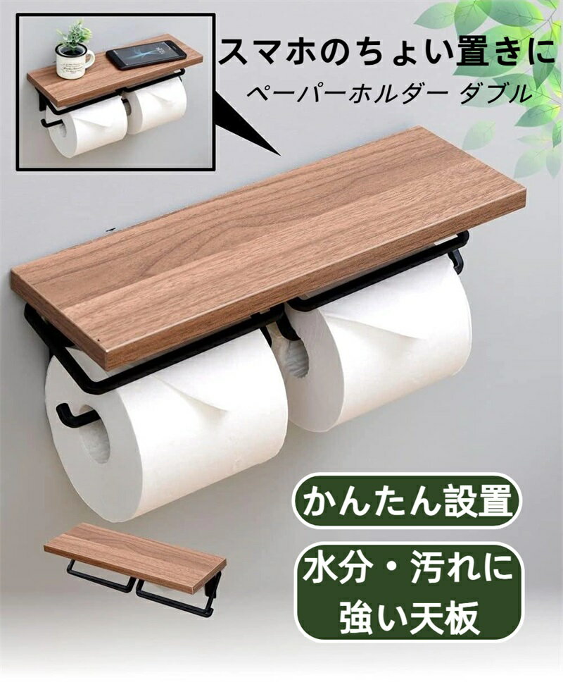 トイレットペーパーホルダー 棚付き スマホ置き インテリア ダブル 汚れに強い天板 かんたん設置 幅32×奥行11×高さ9cm ダークブラウン ブラック