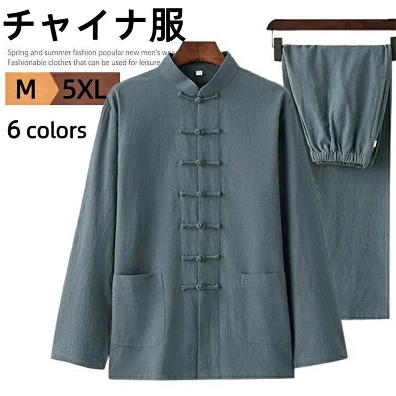 チャイナ服 メンズ カンフー服 綿麻 長袖 上下セット セットアップ カジュアル チャイナシャツ ロングパンツ チャイナボタン カンフーシャツ ルームウェア 男性用 立ち襟 コスプレ ダンス衣装 無地 普段着 部屋着 太極拳 唐装 演舞服 春秋 敬老の日