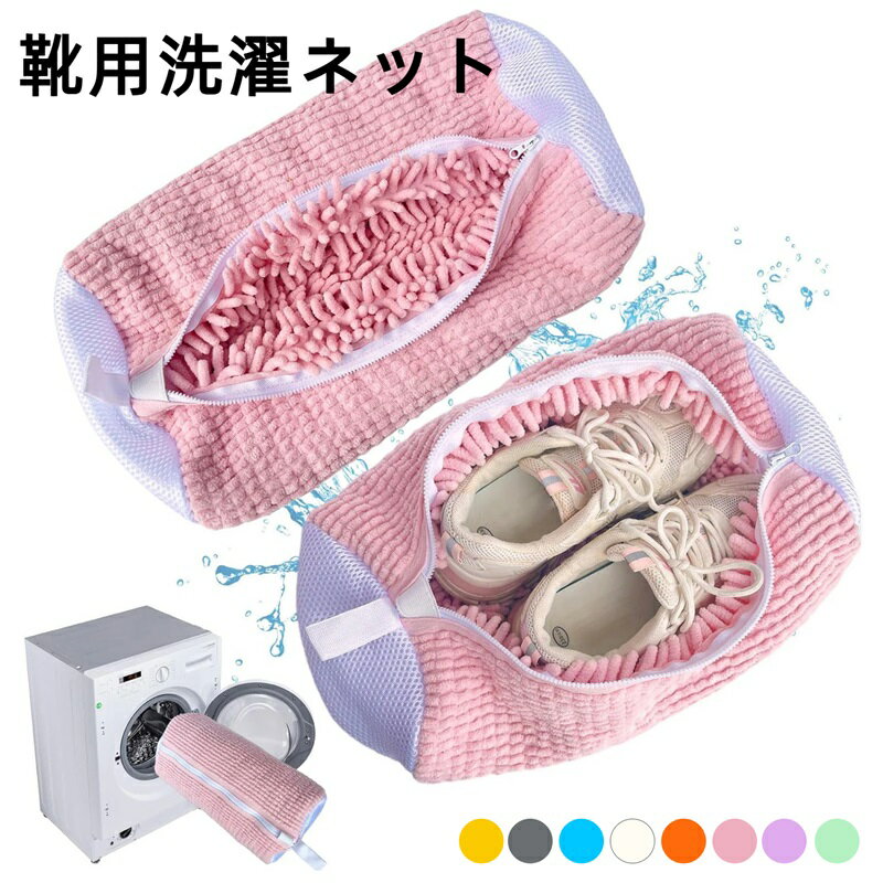 靴 洗濯ネット 靴用洗濯ネット シューズ用 靴洗いネット 洗濯ネット 靴洗濯機 上履きスニーカー 2枚セット