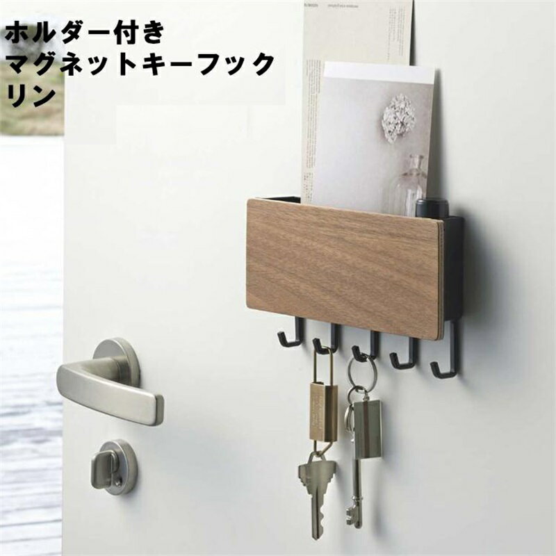 玄関収納 キーフック キーフック 鍵 木製 収納 玄関ドア 玄関 扉 収納 戸 壁掛け おしゃれ モダン 北欧 収納ケース かぎ 小物入れ 印鑑 ハンコ 収納 壁掛け 玄関 スチール ブラウン ナチュラル 木目