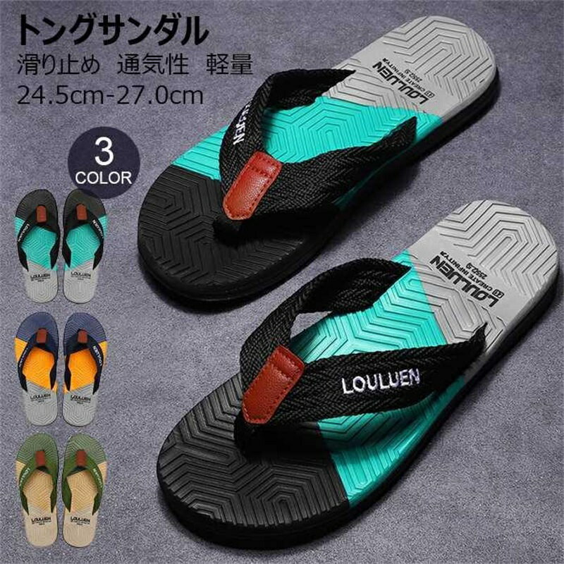 ビーチサンダル トングサンダル ビーサン ぺたんこ フラットサンダル サンダル 靴 メンズ レディース 男女兼用 ユニセックス カジュアル カラバリ豊富 軽量 楽ちん 夏 プール アウトドア お出掛け 外出 お散歩 サマー 海水浴 送料無料