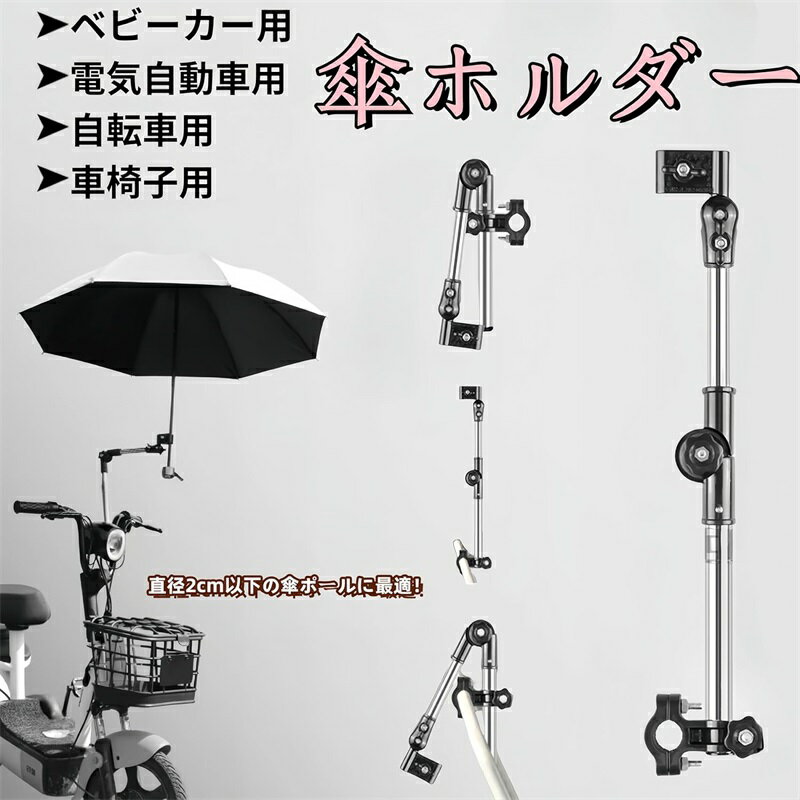 傘立て 自転車 傘ホルダー ベビーカー 傘スタンド 傘固定ホルダー 角度調節可能 取り外し簡単 折りたたみ式 自転車 傘スタンド 紫外線対策 日除け 雨の日用 ベビーカー 自転車 電動自動車 車椅子に対応可能