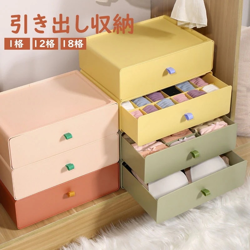 【送料無料】引き出し収納 収納ボックス 収納ケース 引き出し ボックス 整理整頓 衣類収納 デスクトップ収納 省スペース 組み合わ収納 小物/雑物収納 1格 12格 18格 選べる4色