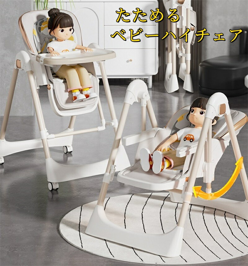 たためるベビーハイチェア おりたたみ キッズチェア お食事 折りたたみ 赤ちゃん 椅子 キャスター付き マット付き 折畳式ハイチェア 出産祝い 安全ベルト付き 多機能