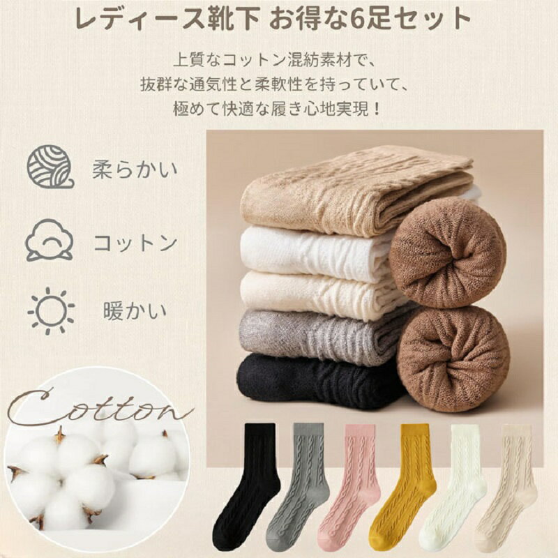 ソックス レディース 6足組 ソックス 綿 四季通用 無地 おしゃれ かわいい 柔らかい 快適 滑り止め 変形しにくい 暖かい靴下 暖かい 家庭服 学校 通勤 室内 屋外 レディース スポーツシューズ ソックス レディースソックス