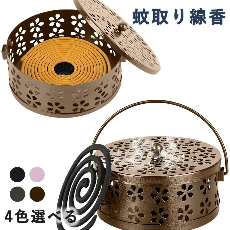 蚊取り線香 ホルダー 蚊遣り スチール製 蚊取り線香入れ キャンプ 蚊遣器 蚊取り 吊り下げ 蚊取り線香..