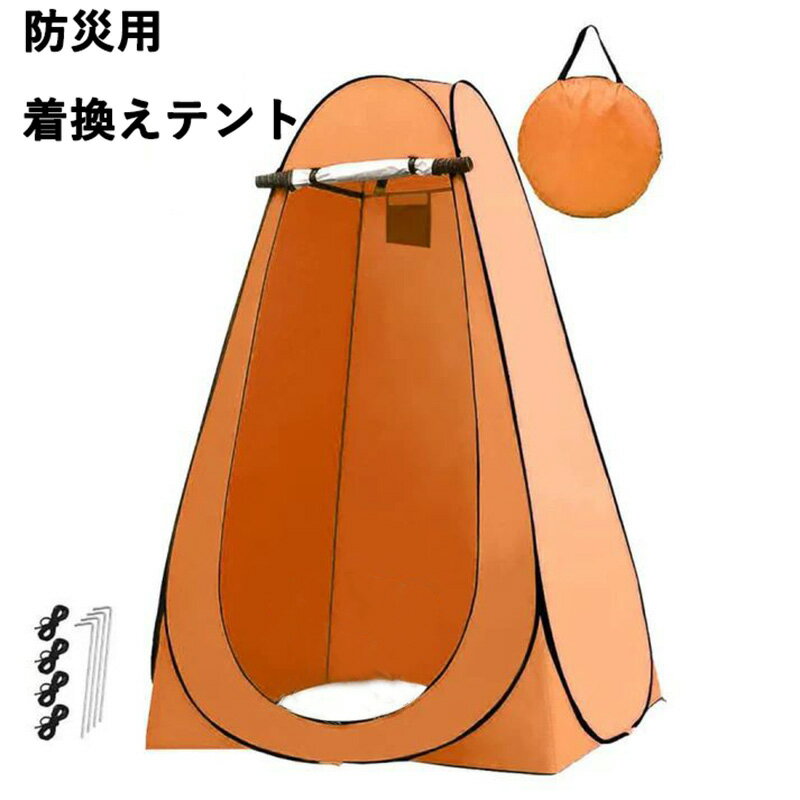 非常用トイレ シェルター テント 防災トイレ用 キャンプ ワンタッチ 着替えテント テント120*120*190cm..