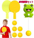 卓球練習セット 卓球トレーナー カエル 2本ラケット付き ボール付き 玩具 卓球練習機 室内 卓球 調節可能 屋内屋外 練習小道具 視覚運動 子供 大人 部屋 ...