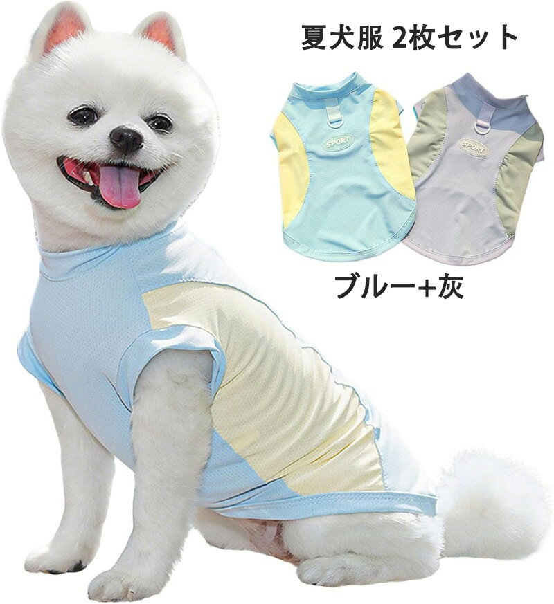 犬服 2枚 夏 ひんやり 犬の服 春夏 Tシャツ ペット服 タンクトップ 通気メッシュ ライト ベスト 涼しい 日焼き防ぐ わんこ服 中 小型犬 猫