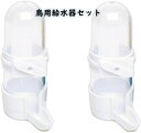 インコ 餌入れ 鳥 水入れ 給水器 給餌器 自動インコ 文鳥 オウム オカメインコ セキセイインコ 90ml 2個入り