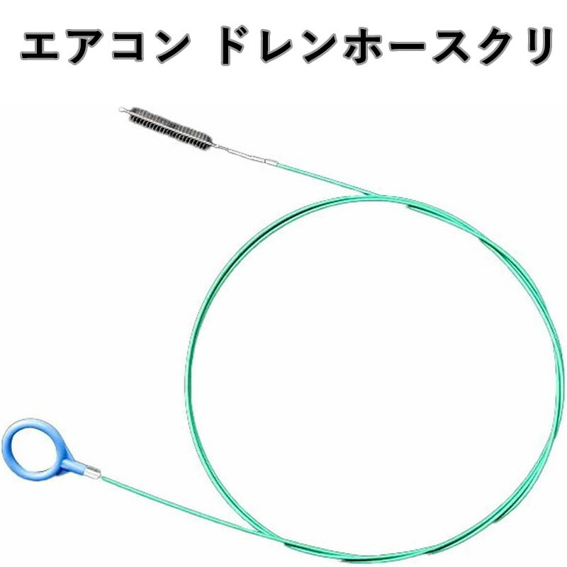 エアコン ドレンホースクリ 車用サンルーフ排水クリーニングブラシ 5m 自動排水穴クリ パイプブラシ リ..