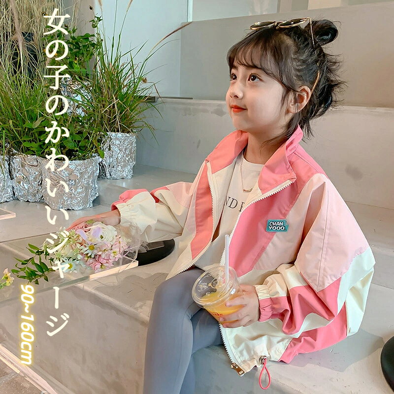 Rakuten - ジップパーカー マウンテンパーカー 秋 アウター ウインドブレーカー ジャケット 女の子 上着 防風 春 キッズ 薄手 ジップアップ トップス 配色 羽織り お洒落 コート 子供服 小学校