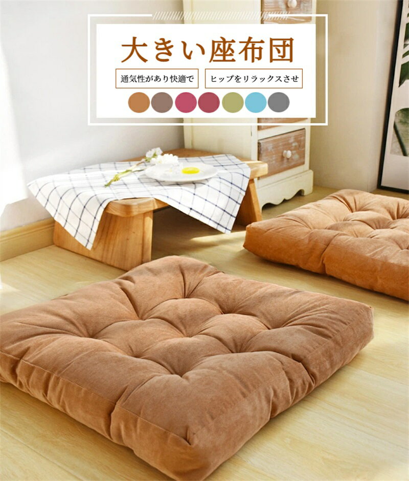 Rakuten - 座布団 フロアクッション 大きい 厚め ざぶとん クッション 円型 四角 お尻が痛くならない 和座布団 読書 体圧分散 抱き枕 車 イス クッション 腰痛 うつぶせ 背もたれ 厚手 座りやすい 椅子・ソファー用 在宅 座り心地いい 疲れない 坐骨 神経痛 綿 無地 シンプル 洗える