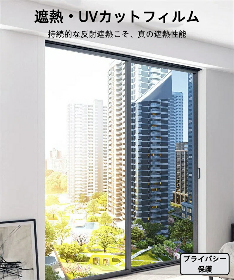 Rakuten - 窓ガラスフィルム 台風対策 断熱シート 窓 目隠し ガラスフィルム マジックミラー フィルム 防犯対策 外から見えない 窓 目隠し フィルム UVカット 紫外線カット 断熱 遮光 遮熱 飛散防止 はがせる 窓用フィルム 西日対策 結露防止 日よけ 窓シート 2m単位売り