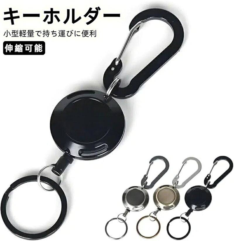 乐天商城 - 全金属製ケース カラビナ リールキーホルダー 小型 伸びる リールストラップ 頑丈 伸縮可能 紛失防止 鍵 定期入れ バスカードなどの小物に適しています