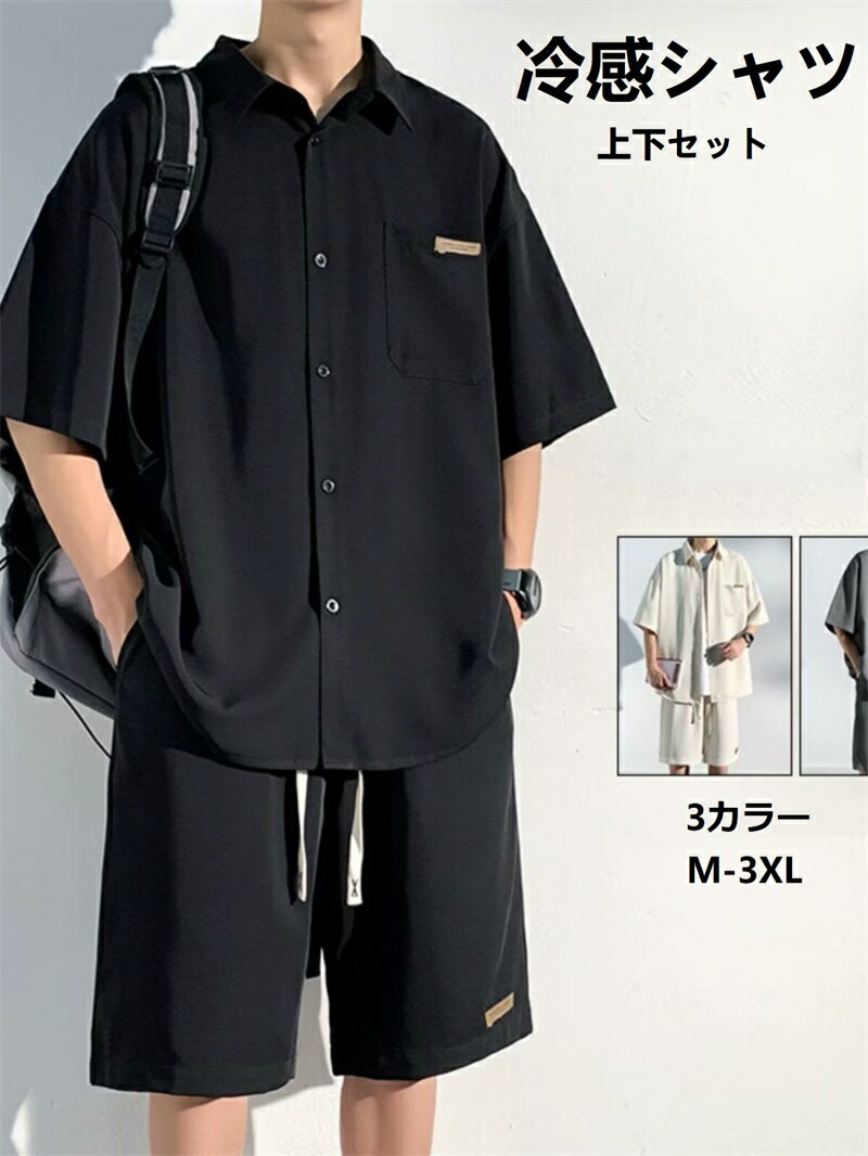 メンズ シャツ 上下セット 半袖 夏服 五分袖 冷感 メンズ おおきい サイズ ゆったり アイスシルク かっこいい 快適通 大きいサイズ 気性 軽い 柔らかい ビジネス カジュアル ビッグ シルエット おしゃれ 無地 シンプル オシャレ