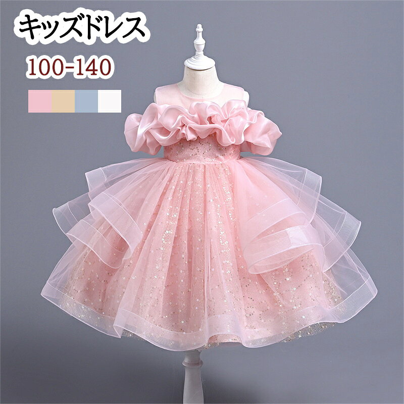 キッズドレス スパンコール ドレス 女の子 フォーマル ドレス 90 100 110 120 130 140 子供用 ウェディングドレス 七五三 撮影写真 パーティー 入園式 卒園式 入学式 ピンク ホワイト シャンパン ブルー ピアノ発表会