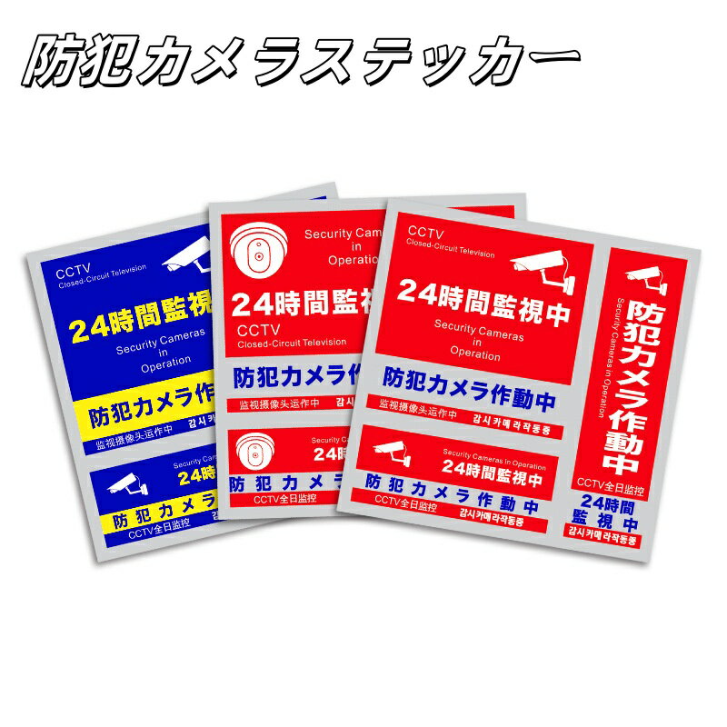 盗難防止 防犯 ステッカー いたずら 防止 強盗 空き巣 対策 窓 警告 盗難防止装置 多言語 3枚セット