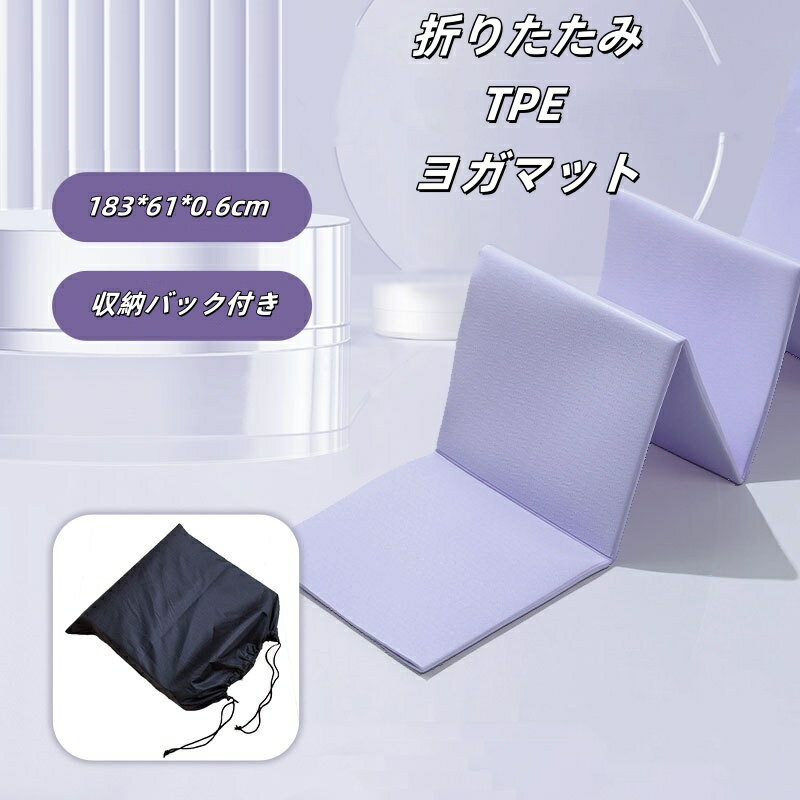 ヨガマット 折りたたみ 滑り止め TPE 収納ケース 収納袋付き ホットヨガマット ストレッチマット 筋ト..