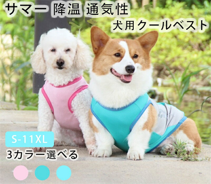 犬用 クールベスト 暑さ対策 無地 タンクトップ S-11XL メッシュ 接触冷感 ひんやり 反射機能 犬 服 春 夏 小型犬 中型犬 大型犬 3色