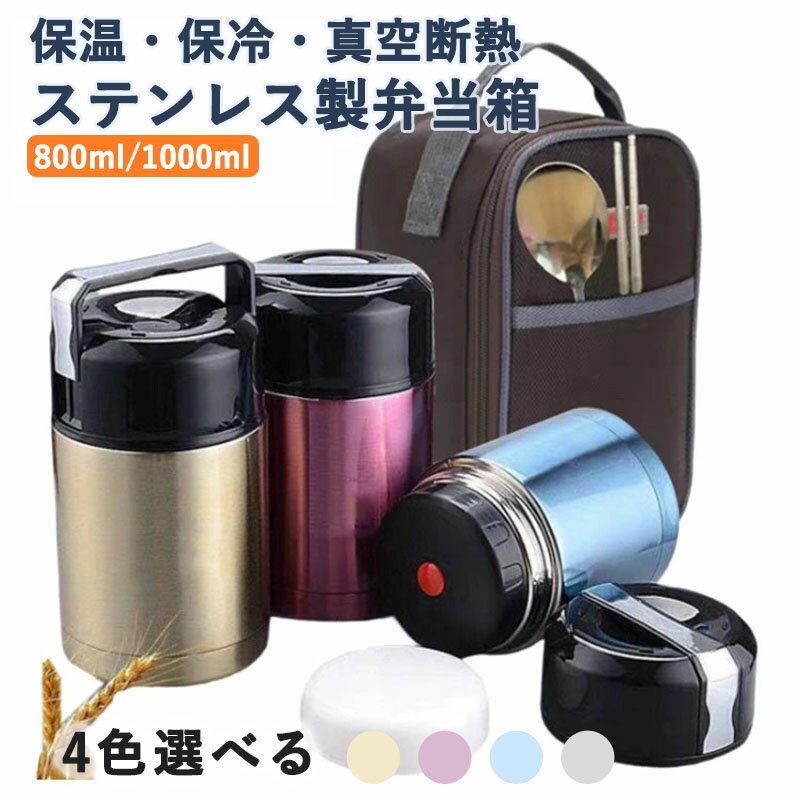 スープジャー 大容量 800ml 1000ml 保温 保冷 お弁当 ランチジャー 真空断熱 ステンレス スープボトル ..