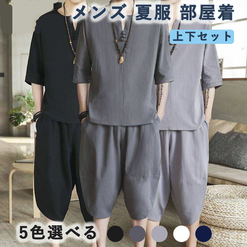 メンズ 夏服 部屋着 セットアップ メンズ Tシャツ ハーフパンツ ダボシャツ パンツ 上下 セット アンサンブル 半袖 Vネック 和式パーカー 無地 綿麻混 カジュアル オシャレ 大きいサイズ 5色展開