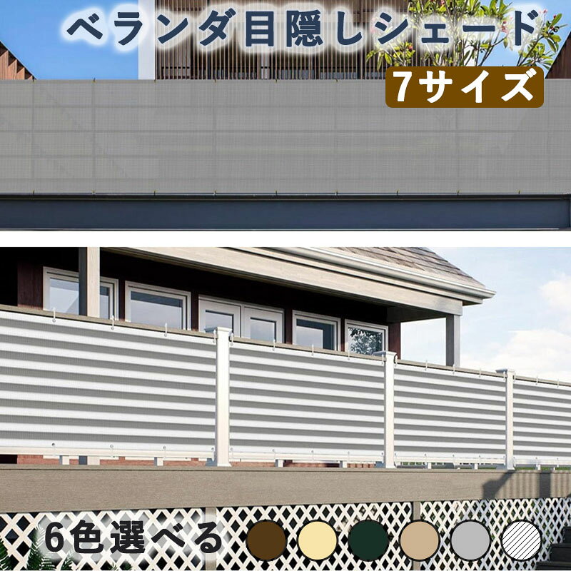Rakuten - ベランダ目隠しシェード バルコニー バルコニーシェード 遮光 シェード 通気 日よけ 農園 フェンス サンシェード 暑さ対策 メッシュ UVカット オーニング 遮熱 目隠し 紫外線対策 ベランダ 日よけシェード おしゃれ 風通しよい ベランダ目隠しシート 庭