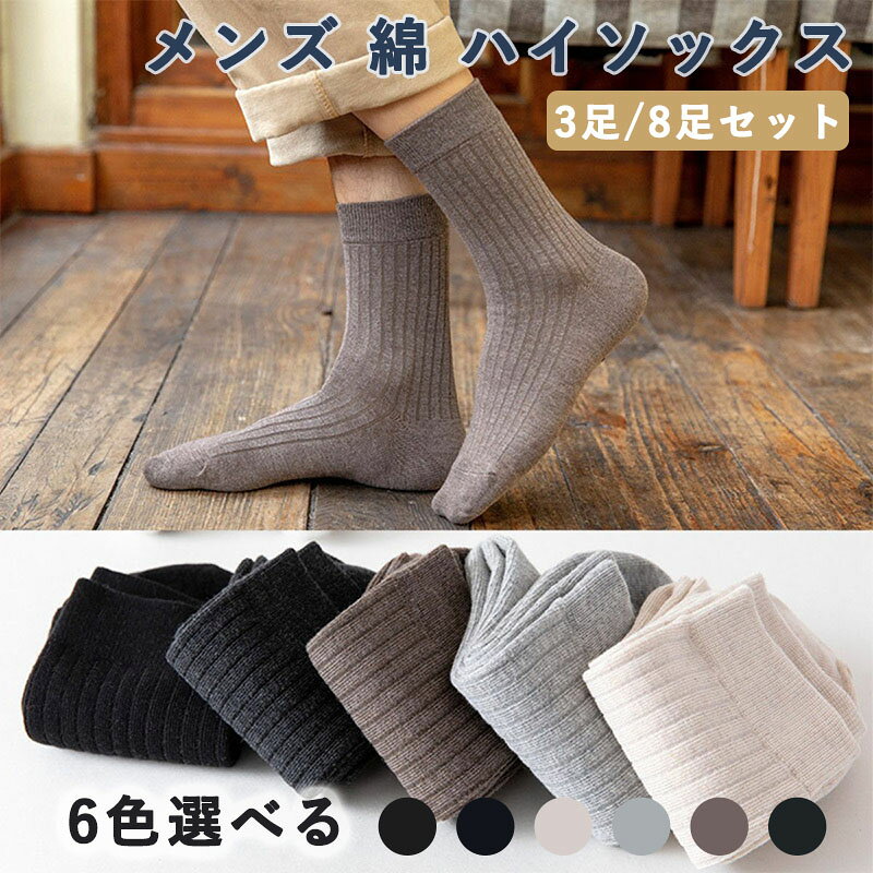 Rakuten - メンズ ハイソックス 秋冬 秋モデル 無地 コットンソックス ビジネスソックス 綿 靴下 ビジネス 高品質 3足/8足組 6色 抗菌 防臭 吸水速乾 紳士用 靴下セット ソックス 24-26cm