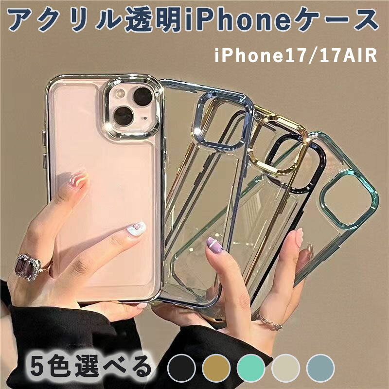 Rakuten - スマホケース iPhone17 iPhone17AIR 対応 ケース 透明アクリル 落下防止 シンプル 大穴 メッキフレーム カバー
