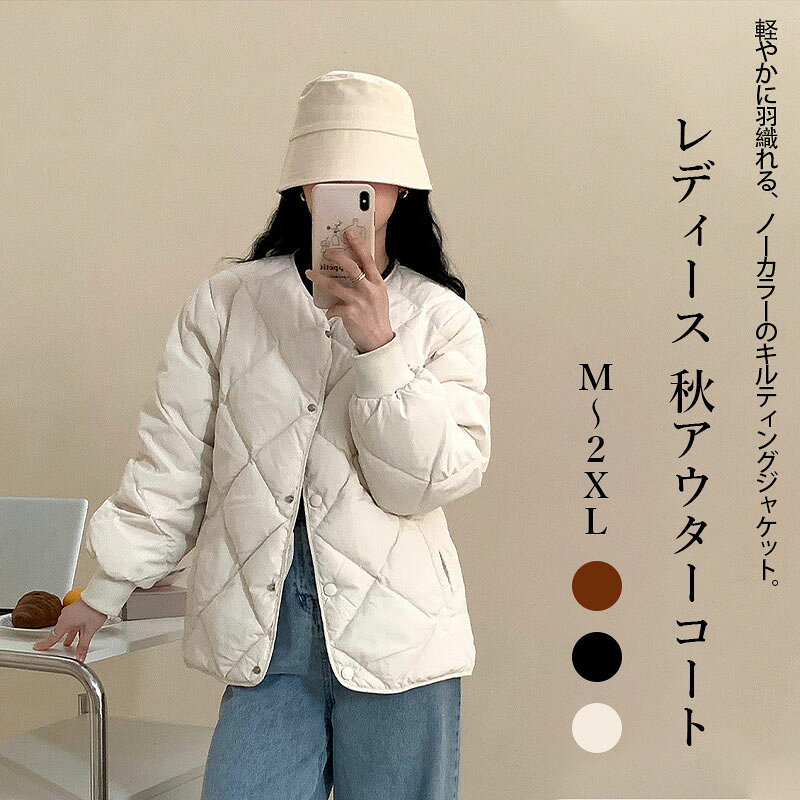 メーカー希望小売価格はメーカーカタログに基づいて掲載していますノーカラーのシルエットが顔周りをすっきりと見せ、 さまざまなスタイルにマッチするキルティングジャケット。 中綿が入っているので保温性があり、軽い着心地なのも魅力的です。 定番アイテムだからこそ、シンプルかつこだわりのディテールで 日常に馴染みやすく、コーディネートしやすいデザインにまとめました。 秋のアウターとしてはもちろん、冬にはコートのインナーとしても 大活躍してくれそうな着回し力抜群のアイテムです。 《商品ポイント》 ノーカラー仕様でマフラーやハイネックとも相性抜群 軽量で着心地ラクラク、持ち運びにも便利 程よいゆとりがあり、重ね着してもごわつかない ダイヤ柄のキルティングが高見え効果をプラス ベーシックカラー展開で着回し力 《デザイン・シルエット》 ノーカラー：首元がすっきり見えて小顔効果も期待 ダイヤキルティング：立体感があり、シンプルながら洒落感を演出 リラックスシルエット：ドロップショルダーで抜け感をプラス ヒップが隠れる丈感：体型カバーとバランスアップが叶う 《コーディネート提案》 カジュアル：デニム×スニーカーでシンプルに、デイリー使いに最適 きれいめ：ワイドパンツやスラックスに合わせて、通勤スタイルにも対応 フェミニン：ロングスカートやワンピースに羽織れば女性らしい雰囲気に レイヤード：ノーカラーなのでフーディやタートルネックとの重ね着もスッキリ アウトドア・旅行：軽量なので、持ち運びしやすくレジャーにもおすすめ 《サイズ・カラーバリエーション》 サイズ：M / L / XL/ 2XL カラー：ホワイト / ブラック /カーキ 《素材・機能性》 ・素材：ポリエステル100% ・透け感：なし ・伸縮性：なし ・厚み：厚手