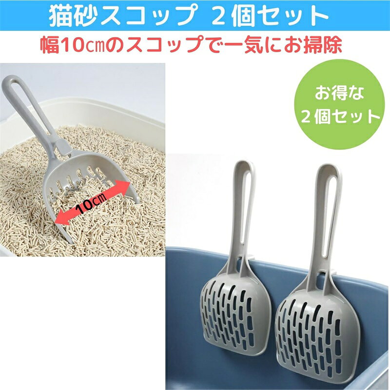 猫砂 スコップ 2個セット 引っ掛け フック付き 浮かせて 収納 幅広10cm 一気に ト...
