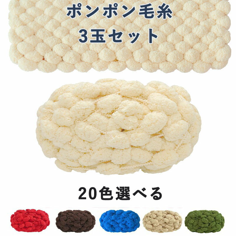 乐天商城 - ポンポン 毛糸 ファンシーヤーン 編み物 全17色 手芸 小物づくり 手編み 3玉セット ハンドメイド 手作り 手あみ あみもの 秋冬