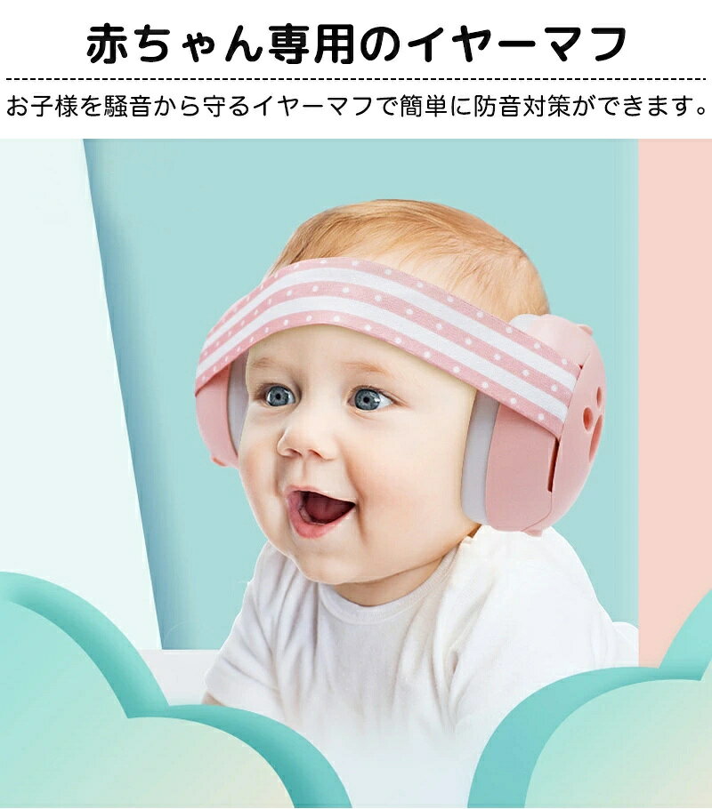 防音イヤーマフ 3-24ヶ月の赤ちゃん用 騒音軽減 ゴムバンドタイプ イヤーマフ 聴覚...