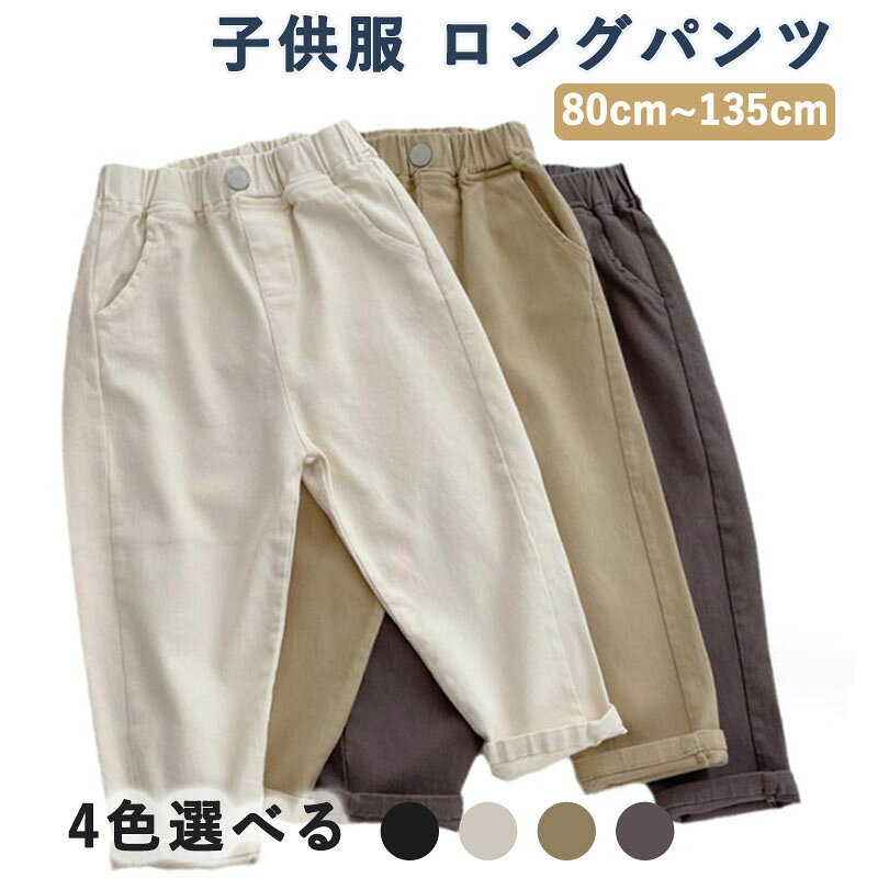 Rakuten - キッズ パンツ 子供服 ロングパンツ ベビー服 テーパードパンツ 長ズボン 男の子 男児 ボーイズ 女の子 女児 ガールズ ウェストゴム イージーパンツ カジュアル ボトムス 通園 通学 春 秋