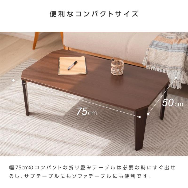 折りたたみ テーブル ローテーブル 折り畳み コンパクト 60cm 75cm 長方形 センターテーブル 木製 おしゃれ シンプル 北欧 四角型 スリム 完成品 和風 インテリア 一人暮らし 子供部屋 送料無料 [3]