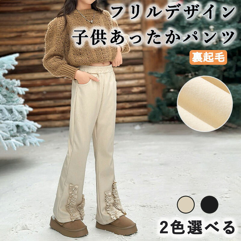 Rakuten - フリルデザイン 裏起毛 あったかパンツ 子供服 キッズ 女の子 スウェットパンツ ロングパンツ 長ズボン ボトムス