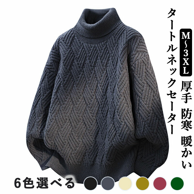 Rakuten - セーター メンズ 冬服 タートルネック 大きいサイズ ニット トップス 厚手 防寒 暖かい シンプル オシャレ ケーブル編み 長袖 カジュアル ゆったり 人気 無地 春秋冬物 男女兼用
