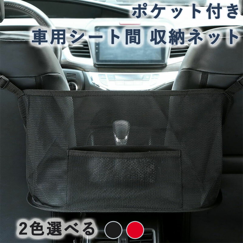 Rakuten - 車用シート間 収納ネット 車載 ネットポケット ハンモック式 小物入れ 荷物 落下防止 整理袋 メッシュバッグ