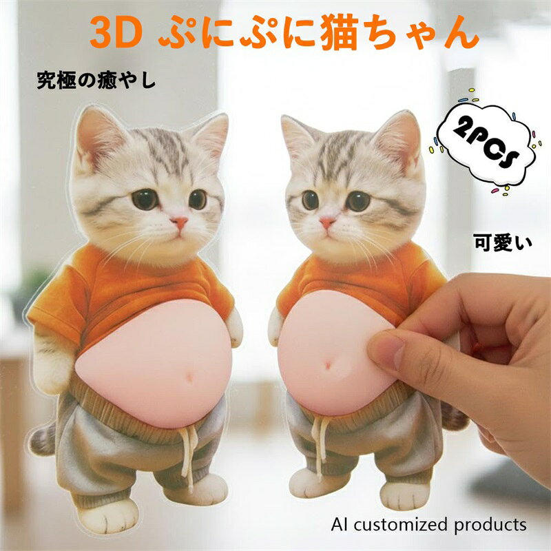 デブ 猫 ぷにぷにシール 3D 猫シール 柔らかいお腹 ぷくぷくシール 猫ステッカー 3Dソフト腹付 携帯電話飾り用 手帳用 日記帳用 手芸用品 ストレス解消おもちゃ ant-online-10006644 ANTONLINE楽天市場店 サンプル画像2