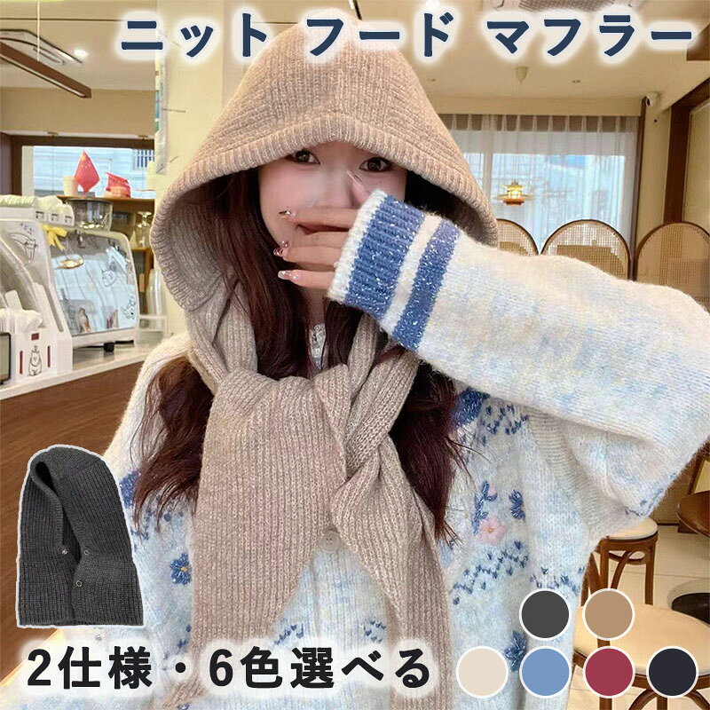 レディース用のフード付きマフラーで、秋冬の防寒アイテムとして大活躍。 マフラー・フード・ショルダーウォーマーが一体型になっており、首元から頭までしっかり暖かいデザインです。 やわらかいニット素材で肌触りが良く、コーデに合わせやすい黒カラー。 可愛い雰囲気とおしゃれさを兼ね備えた、デイリー使いにぴったりのアイテムです。