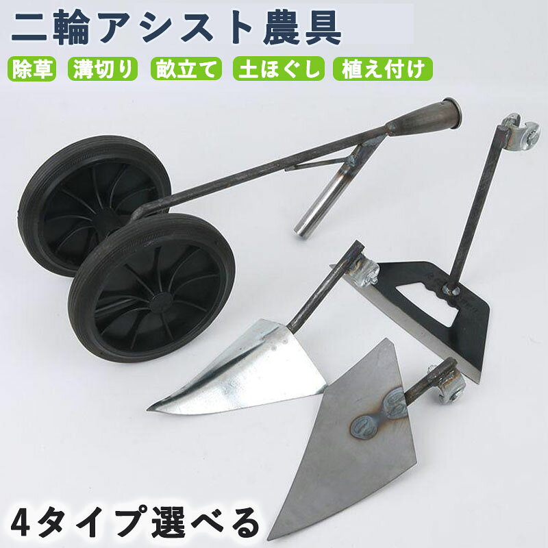 二輪アシスト鋤プラウ 三角ホー 鍬 三角鍬 耕うん機 畝立て機 手押し式 3種刃 多機能二輪除草 土寄せ 草取り 溝掘り 土壌ほぐし マンガン鋼製 溝掘り鍬 開墾平鍬 省力 頑丈 耐久 農具ガーデン 園芸用土工農具 栽培
